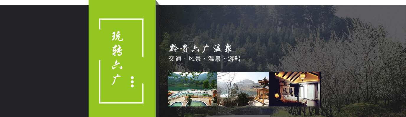 玩转六广